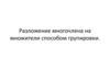 Разложение многочлена на множители способом группировки