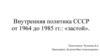 Внутренняя политика СССР от 1964 до 1985 гг. Период застоя