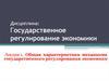 Механизм государственного регулирования экономики. (Лекция 1)