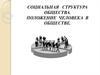 Социальная структура общества. Положение человека в обществе. (Тема 6)