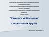 Психология больших социальных групп