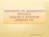 Микрофлора  рук  медицинского персонала.  Средства и технологии обработки рук