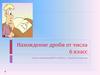 Нахождение дроби от числа. 6 класс