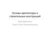 Основы архитектуры и строительных конструкций