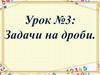 Задачи на дроби