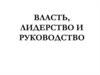 Кадровый менеджмент. Власть, лидерство и руководство (8)