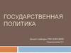 Государственная политика