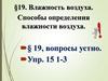 Влажность воздуха. Способы определения влажности воздуха
