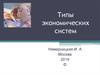Типы экономических систем. Лекция 12
