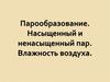Парообразование. Насыщенный и ненасыщенный пар. Влажность воздуха