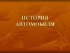 История автомобиля