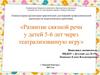 Развитие связной речи у детей 5-6 лет через театрализованную игру