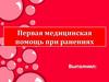 Первая помощь при ранениях