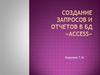 Создание запросов и отчетов в БД  «Access»