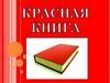 Красная книга