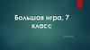 Большая игра, 7 класс