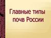 Закономерности  распростанения типов почв и почвенные ресурсы России