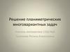 Решение планиметрических многовариантных задач