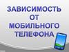 Зависимость от мобильного телефона