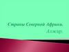 Страны Северной Африки