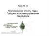 Регулирование оплаты труда. Грейдинг в системе управления персоналом. Тема 13