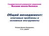 Общий менеджмент: ключевые проблемы и основные инструменты