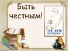 Что такое честность