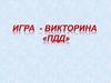 Игра-викторина "ПДД"