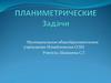 Планиметрические задачи