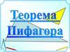 Теорема Пифагора