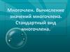 Многочлен. Вычисление значений многочлена. Стандартный вид многочлена