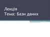 Бази даних