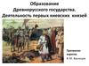 Образование древнерусского государства. Деятельность первых киевских князей