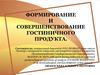 Формирование и совершенствование гостиничного продукта. Понятие и специфика продукта индустрии