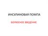 Инсулиновая помпа. Болюсное введение