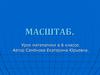 Масштаб. Урок математики в 6 классе