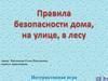 Интерактивная игра. Правила безопасности дома, на улице, в лесу