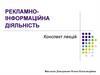 Рекламно-інформаційна діяльність