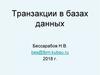 Транзакции в базах данных