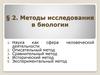 Методы исследования в биологии