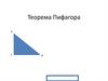 Прямоугольный треугольник. Теорема Пифагора