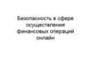 Безопасность в сфере осуществления финансовых операций онлайн