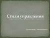 Стили управления