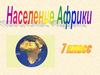 Население Африки