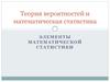 Теория вероятностей и математическая статистика