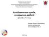Алгебраические дроби, сокращение дробей. (Алгебра, 7 класс.)