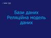 Бази даних. Реляційна модель даних. (Лекція 1)
