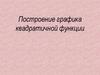 Построение графика квадратичной функции