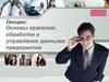 Основы хранения, обработки и управления данными предприятия. Лекция 4