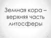 Земная кора – верхняя часть литосферы